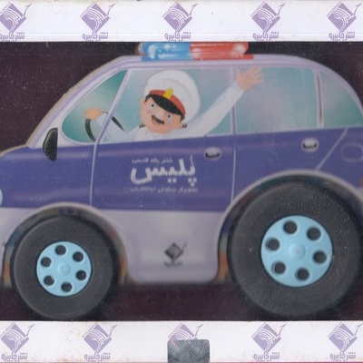ماشین پلیس